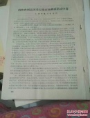 专业技术职务聘任工作文件资料汇编（一）