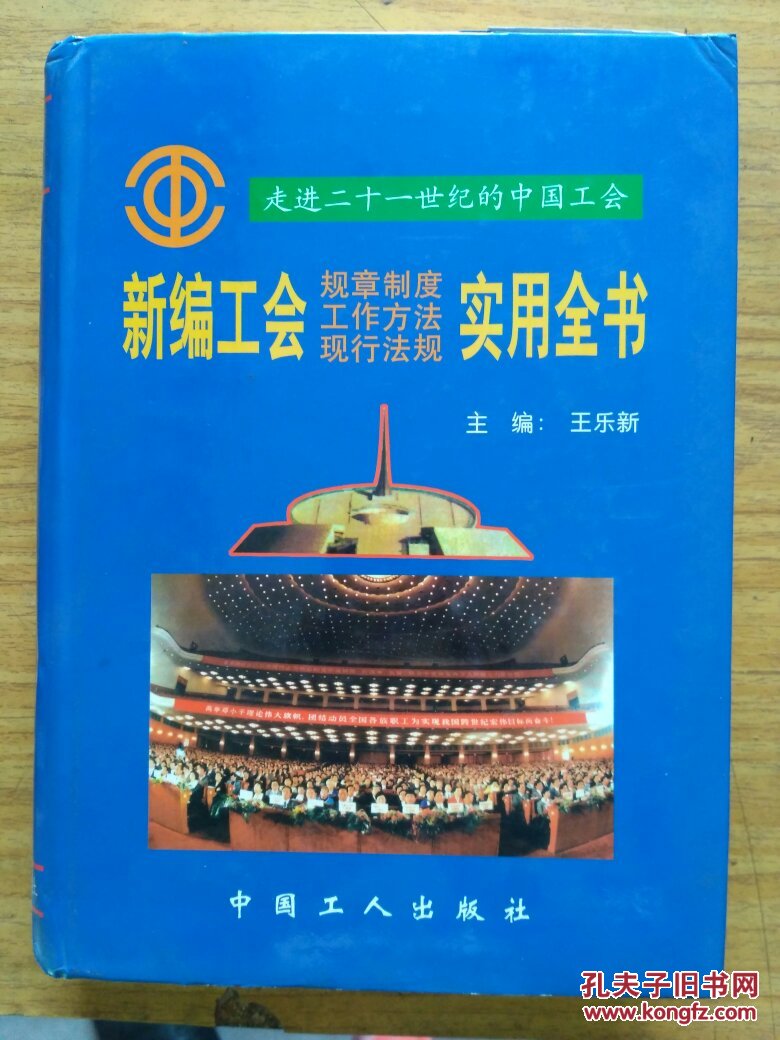 新編工會規(guī)章制度工作方法現(xiàn)行法規(guī)實用全書 精裝