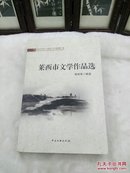 1030   莱西市文学作品选    史文霞  作者签名 赠本  星星诗文库     中国文联出版社    2012年一版一印