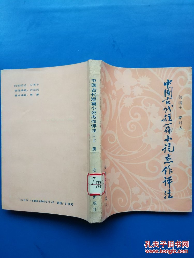 中国古代短篇小说杰作评注（上）