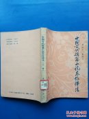 中国古代短篇小说杰作评注(上)