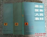 基层医务人员教材3本一套