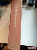 二十四史纪传人名索引