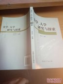 美学、人学研究与探索