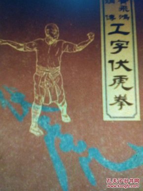 黄飞鸿嫡传工字伏虎拳 拳谱 岭南美术