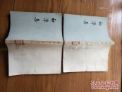 初潭集((2册下))