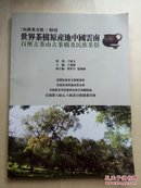 世界茶树原产地；《中国云南百座百座茶山茶树及民族茶俗》