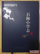 石梅小学志