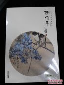 经典绘画临摹范本 任伯年小品篇(四)
