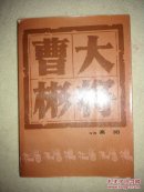 大将曹彬（馆藏）