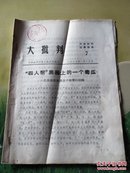 大批判(7.中共徐州市委大批判组编印，1977.01.15)