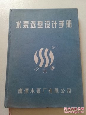 水泵选型设计手册【轴流泵.混流泵.离心泵.潜水轴流泵.潜水排污泵.耐腐蚀化工泵.泥浆泵.瓷浆泵.液下泵等】