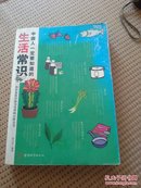 中国人一定要知道的生活常识，一部居家度日最为实用的百科全书，图文并茂，