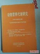 动物营养代谢研究2001年度论文集