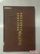 1947中国纺织建设公司周年纪念刊