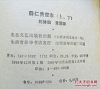 评书:薛仁贵征东（上下）、薛丁山征西（上下）、薛刚反唐、薛刚反唐续六本合售