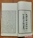 嘉定王氏:《先泽残存(正续编)》王元增辑(16开/白纸线装二册)