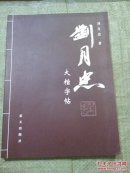 刘月忠大楷字帖（作者签名）【内容整洁干净】