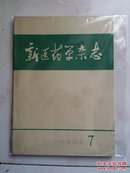 新医药学杂志1974（ 7）