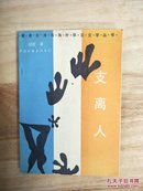 xg1 香港台湾与海外华人文学丛书：   支离人