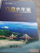 六盘水年鉴2017