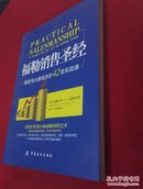 福勒销售圣经：成就伟大推销员的42常实战课