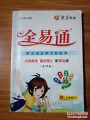 全易通  小学数学 四年级上 配青岛版（五四制）