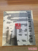 中国著名书法篆刻字 刘泽荣