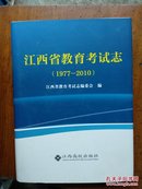 江西省教育考试志(1977---2010)