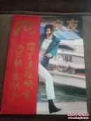良友画报（七十周年特刊） 1996年12月，总151期（大12开）品好如图