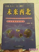 未来西北:大西北希望之年的视野景观:西北发展的新剧本