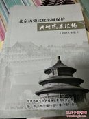 北京历史文化名城保护调研成果汇编