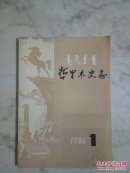 哲里木史志1986.1