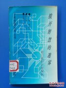 拨开智慧的迷雾--黄宗羲哲学面面观/少年哲学向导丛书