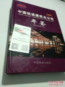 中國鐵道建筑總公司年鑒（2005）