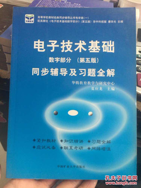 电子技术基础 模拟部分  同步辅导及习题全解  第5版