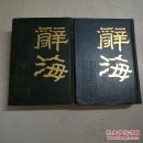 辞海(据1936年版缩印)全二册(32开精装本)