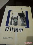 设计图学    S85