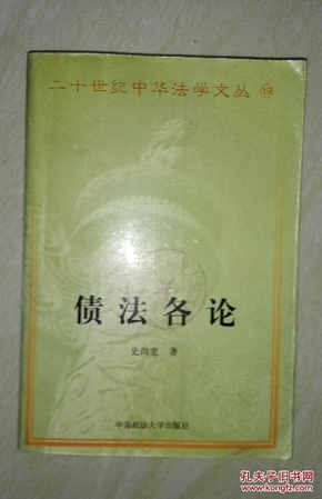 债法各论(二十世纪中华法学文丛 19) A6