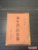 民国旧书《学生们的故事 》第六册 1932年上海广学会出版