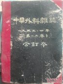 中华外科杂志1953.1954两年合订本