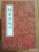 杜甫集校注  全七册   (中国古典文学丛书) 一版二印