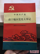 中国共产党南宁地区党史大事记 新民主主义革命时期