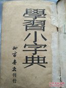 学生小字典