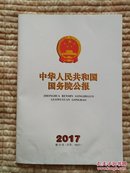 《中华人民共和国国务院公报》2017年第32号（总号：1607）