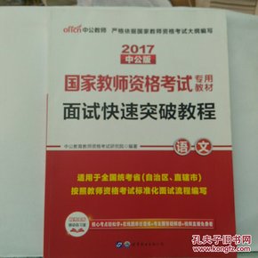 中公 2015国家教师资格考试考用教材：面试快速突破教程·语文（新版）