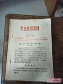 晋江党史资料 总15期——解放战争时期晋江县敌后武装斗争概况