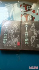 《中国十大古典悲剧集》上下册。     竖版繁体字