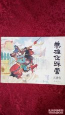 单雄信踩营