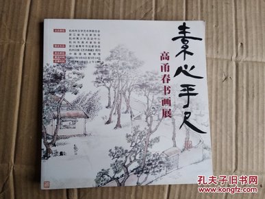 素心平尺 高甬春书画展